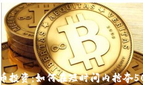 
揭秘虚拟币投资：如何在短时间内抢夺50万元利润