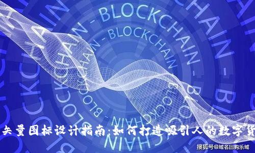 虚拟币矢量图标设计指南：如何打造吸引人的数字货币图标