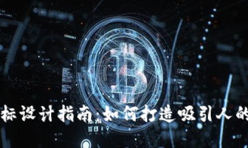 虚拟币矢量图标设计指南：如何打造吸引人的数字货币图标
