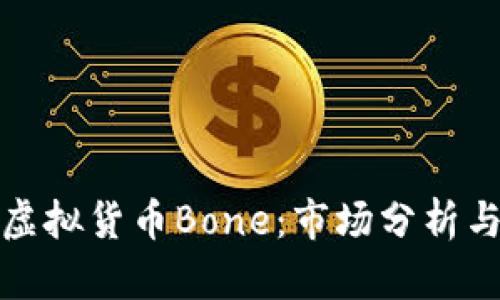 深入了解虚拟货币Bone：市场分析与投资策略