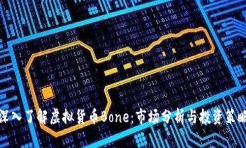 深入了解虚拟货币Bone：市场分析与投资策略