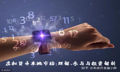 虚拟货币本地市场：理解、参与与投资解析
