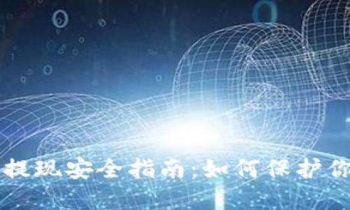 大额虚拟币提现安全指南：如何保护你的数字资产