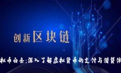 虚拟币白条：深入了解虚