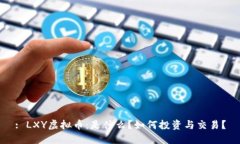 : LXY虚拟币：是什么？如何