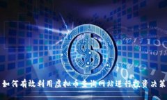 如何有效利用虚拟币查询