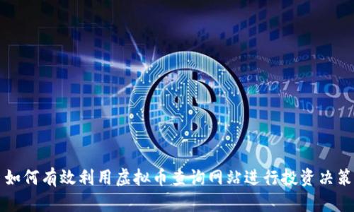 如何有效利用虚拟币查询网站进行投资决策