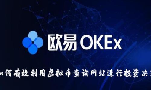 如何有效利用虚拟币查询网站进行投资决策