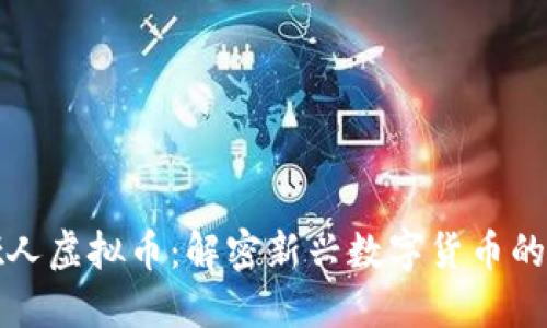 张若兰茸哑人虚拟币：解密新兴数字货币的崛起与挑战