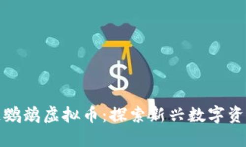 : 区块链鹦鹉虚拟币：探索新兴数字资产的未来