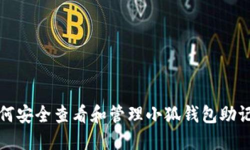 如何安全查看和管理小狐钱包助记词