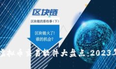 国内主流虚拟币交易软件
