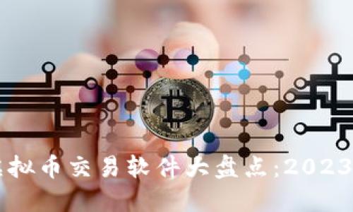 国内主流虚拟币交易软件大盘点：2023年最新推荐