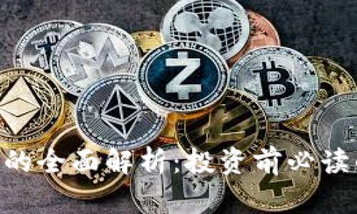 TRADE虚拟币的全面解析：投资前必读的知识与策略