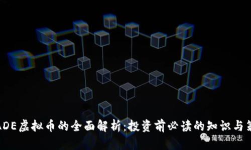TRADE虚拟币的全面解析：投资前必读的知识与策略