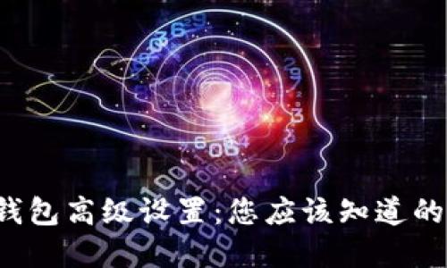 标志性

揭秘小狐钱包高级设置：您应该知道的所有功能！