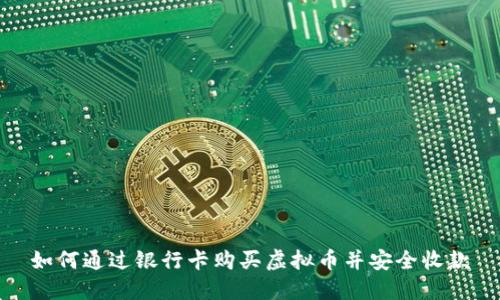 如何通过银行卡购买虚拟币并安全收款