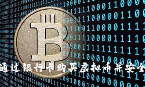 如何通过银行卡购买虚拟币并安全收款
