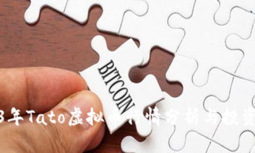 2023年Tato虚拟币行情分析与投资策略