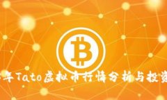 2023年Tato虚拟币行情分析与