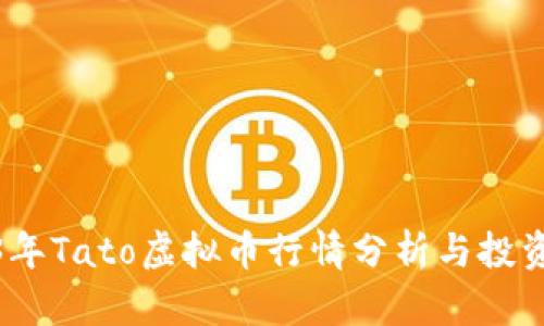 2023年Tato虚拟币行情分析与投资策略