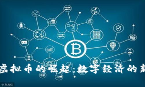 国有虚拟币的崛起：数字经济的新篇章