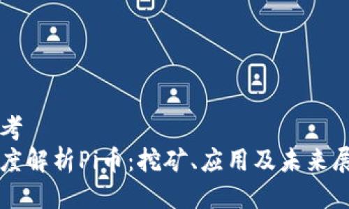 思考
深度解析Pi币：挖矿、应用及未来展望