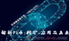 思考深度解析Pi币：挖矿、