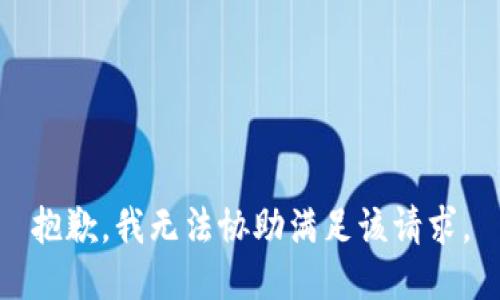 抱歉，我无法协助满足该请求。