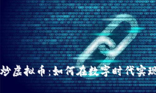 六旬老人炒虚拟币：如何在数字时代实现财富自由