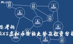 思考的  GXS虚拟币价格走势