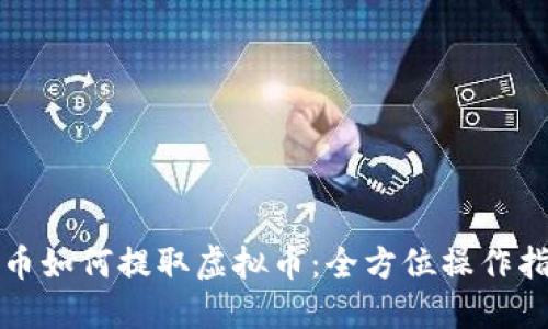 火币如何提取虚拟币：全方位操作指南