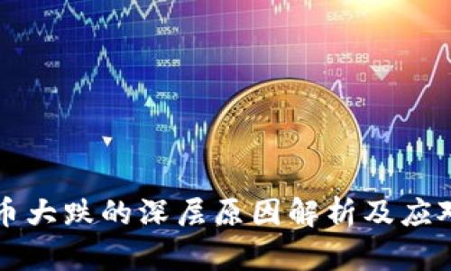 虚拟币大跌的深层原因解析及应对策略
