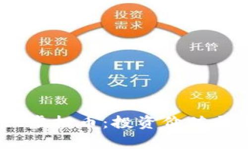 深入解析SHQC虚拟币：投资价值与未来发展前景