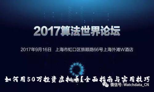 如何用50万投资虚拟币？全面指南与实用技巧