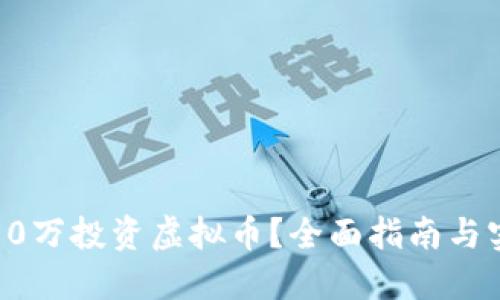 如何用50万投资虚拟币？全面指南与实用技巧