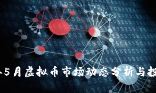 2023年5月虚拟币市场动态分析与投资策略