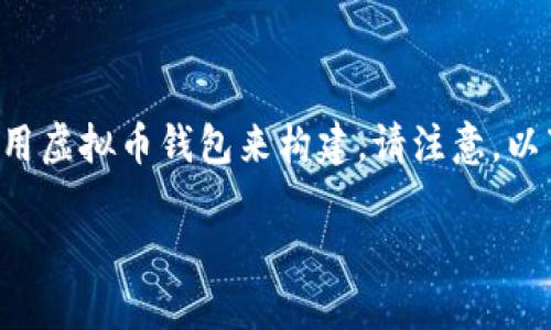 由于对虚拟货币的讨论频繁且广泛，以下内容将围绕如何选择和使用虚拟币钱包来构建。请注意，以下大纲和内容为示例，具体操作和投资需谨慎并咨询相关专业人士。

如何选择合适的虚拟币钱包？
