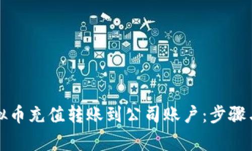 如何将虚拟币充值转账到公司账户：步骤与注意事项