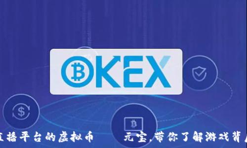   
深入解析直播平台的虚拟币——元宝，带你了解游戏背后的经济学