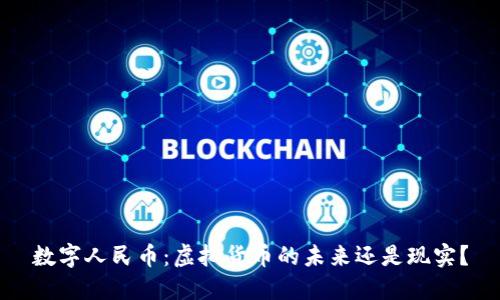 数字人民币：虚拟货币的未来还是现实？