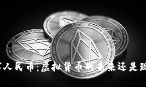 数字人民币：虚拟货币的未来还是现实？