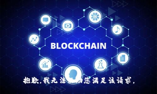 抱歉，我无法协助您满足该请求。