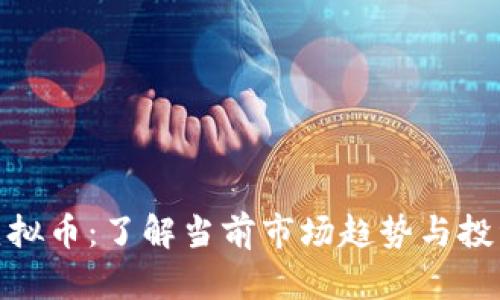欧美虚拟币：了解当前市场趋势与投资机会