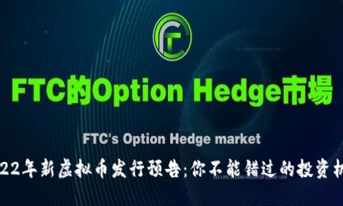 2022年新虚拟币发行预告：你不能错过的投资机会