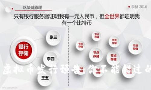 2022年新虚拟币发行预告：你不能错过的投资机会