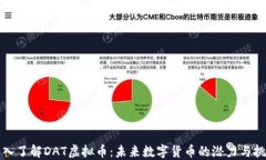 深入了解DAT虚拟币：未来