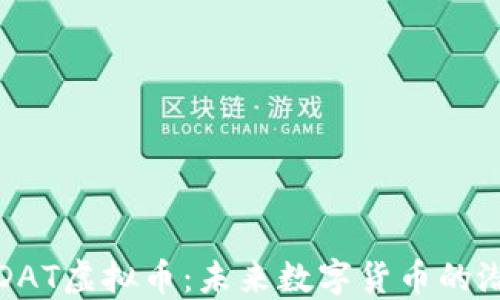 
深入了解DAT虚拟币：未来数字货币的潜力与挑战