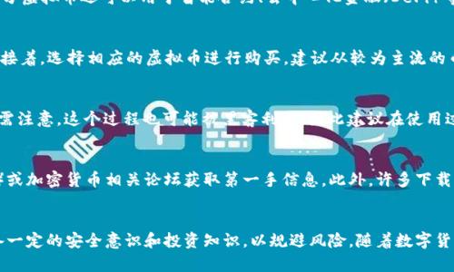 baioti虚拟币下载网站：全面解析与安全指南/baioti
虚拟币, 下载网站, 加密货币, 安全指南/guanjianci

div
    内容大纲
    ol
        li虚拟币的基本概念/li
        li为什么需要虚拟币下载网站/li
        li如何安全选择虚拟币下载网站/li
        li虚拟币下载网站推荐/li
        li常见问题解答/li
        li结论/li
    /ol
/div

虚拟币的基本概念
虚拟币，通常被称为加密货币，是一种基于区块链技术的数字货币。与传统的法定货币不同，虚拟币不受任何国家或中央银行的控制。比特币是最早也是最著名的虚拟币，自2009年诞生以来，市场上出现了成千上万种不同的虚拟币，如以太坊、瑞波币、莱特币等。虚拟币采用密码学原理进行交易的安全性和开源的特性，使其在全球范围内得以广泛应用。

为什么需要虚拟币下载网站
随着加密货币的不断发展，虚拟币下载网站应运而生。这类网站的主要功能是提供用户下载与购买虚拟币的软件、钱包、交易平台等。一方面，用户可以通过这些网站获得自己所需的虚拟币；另一方面，这些网站也提供了安全的交易环境，确保用户的资金安全。因此，虚拟币下载网站在数字货币的生态系统中扮演着至关重要的角色。

如何安全选择虚拟币下载网站
在选择虚拟币下载网站时，用户必须谨慎考虑以下几个方面：
ol
    li网站的信誉：查看其他用户的评价和评论，确保网站有良好的声誉。/li
    li安全性：检查网站是否采用了高标准的安全技术，如SSL加密、两步验证等。/li
    li合规性：确保网站遵循当地法律法规，具备合法经营的资质。/li
    li客户支持：选择那些提供充分客户支持的下载网站，方便在出现问题时及时获得帮助。/li
/ol

虚拟币下载网站推荐
以下是一些受到用户广泛认可的虚拟币下载网站：
ul
    liBinance：全球最大的虚拟币交易平台之一，提供多种主流虚拟币的下载及交易。/li
    liCoinbase：友好用户界面的加密货币钱包和交易所，特别适合新手。/li
    liKraken：以其强大的安全性和多币种支持而著称。/li
    liHuobi：拥有强大的流动性和多样化的交易选项。/li
/ul

常见问题解答
在使用虚拟币下载网站时，用户常常会遇到一些疑问。以下是几个常见问题的详细解答：

1. 虚拟币下载网站安全吗？
虚拟币下载网站的安全性因网站而异。很多知名平台会采取诸如SSL加密、冷钱包存储等多重安全措施，大大降低安全隐患。然而，用户仍需自行提高警惕，如启用两步验证、定期更换密码，并尽量在官网或信任的渠道下载软件。也要小心网络钓鱼和假冒网站。

2. 我如何确保我的资金不被盗取？
确保资金安全的第一步是选择一个可靠的下载网站，并开启所有可用的安全功能。此外，将大额资产存放在冷钱包中，而非热钱包（在线钱包），也可以降低风险。定期监控账户活动，并及时处理任何可疑行为。此外，用户需确保个人设备的安全性，比如安装防病毒软件，定期更新操作系统等。

3. 我可以使用虚拟币进行哪些交易？
虚拟币的用途愈发多元化。除了作为投资和投机工具外，越来越多的商家也开始接受虚拟币作为支付方式，包括在线购物、旅行、餐饮等领域。此外，部分虚拟币还可以用于智能合约、去中心化金融（DeFi）等先进应用，未来的潜力无可限量。

4. 如何快速上手买卖虚拟币？
对于初学者，可以从以下几步入手：首先，在信誉良好的虚拟币下载网站注册账户并完成身份验证；其次，在平台上存入法定货币（如人民币、美元等）；接着，选择相应的虚拟币进行购买。建议从较为主流的币种入手，如比特币和以太坊。此外，初学者可利用模拟交易平台进行练习，而不是直接在真实市场中操作。

5. 如果我忘记密码怎么办？
大多数虚拟币下载网站都提供密码重置功能。进入登录界面后，选择“忘记密码”选项，按照提示输入邮箱或手机号码即可收到重置邮件或验证码。但需注意，这个过程也可能被黑客利用，因此建议在使用过程中维护好相关安全问题，尽量使用复杂密码保护账户。

6. 我能在哪里找到虚拟币的最新资讯？
市场上有许多渠道可以获取虚拟币最新资讯。用户可以通过专业的加密货币新闻网站（如CoinDesk、CoinTelegraph）、社交媒体（Twitter、Reddit等）或加密货币相关论坛获取第一手信息。此外，许多下载网站和交易平台也会定期更新市场动态、分析行情及推出投资策略。

结论
虚拟币下载网站是通往加密货币世界的重要通道。在了解虚拟币基本概念及其重要性后，选择一个安全、可靠的网站至关重要。同时，用户还需要具备一定的安全意识和投资知识，以规避风险。随着数字货币的不断发展，它将为我们的生活带来更多的变化与便利。因此，了解并正确使用虚拟币下载网站，将有助于用户更好地融入这一新兴金融生态。