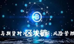 虚拟币现货与期货对冲交